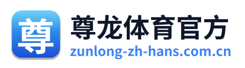 尊龙体育官方 Logo